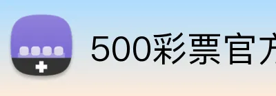 500彩票官方首页 logo